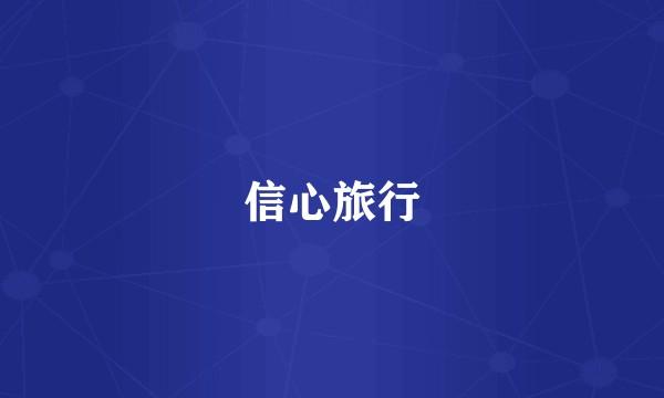 信心旅行