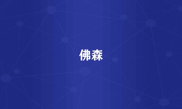 佛森