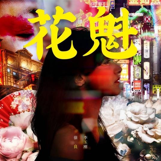 花魁(2018年徐良/李玉刚演唱歌曲)