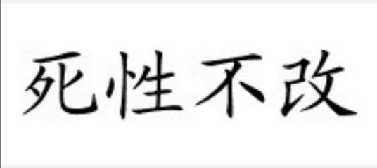 死性不改（汉语成语）