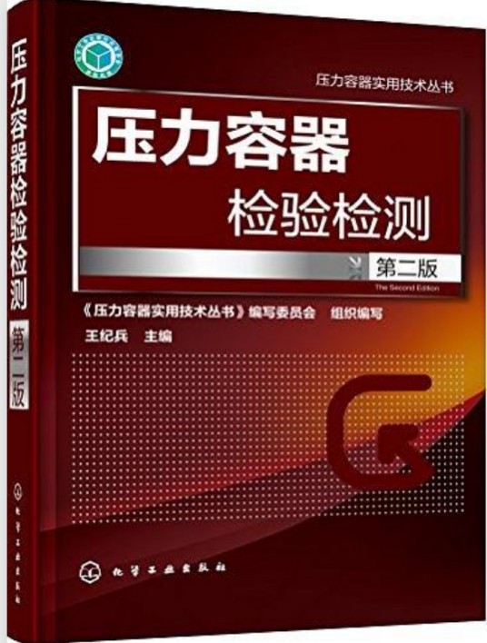 压力容器检验检测（第二版）