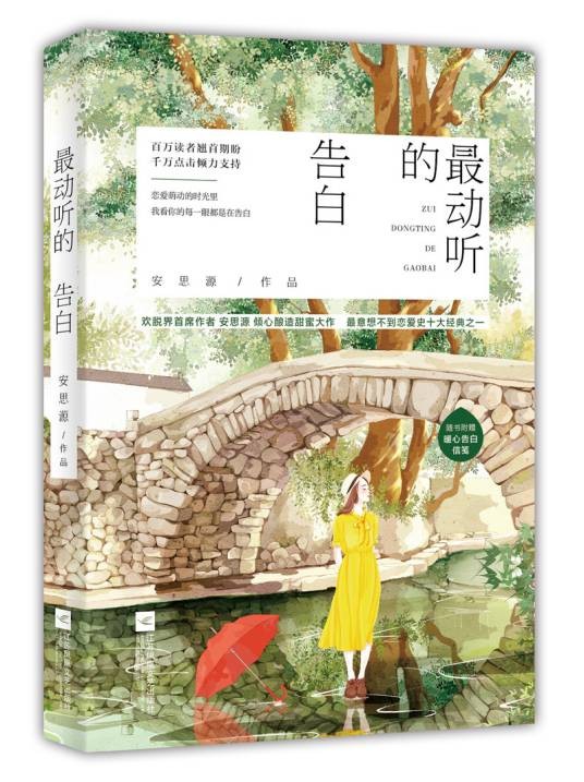 最动听的告白