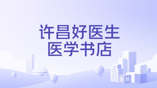 许昌好医生医学书店