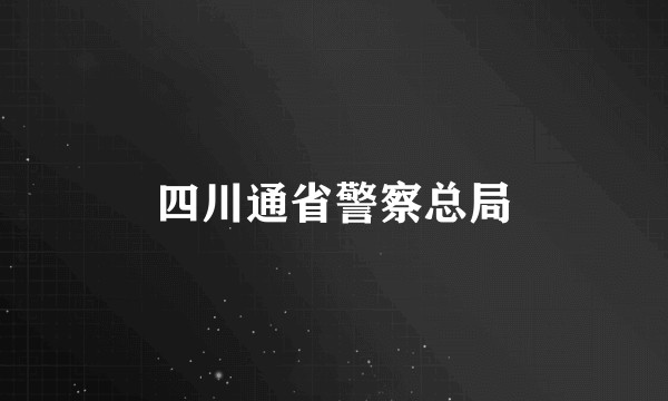 四川通省警察总局
