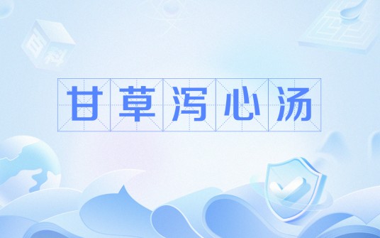 甘草泻心汤