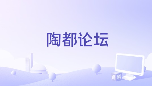 陶都论坛