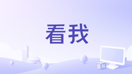 看我(伍佰《白鸽》专辑中的歌曲)
