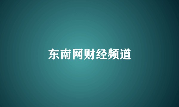 东南网财经频道