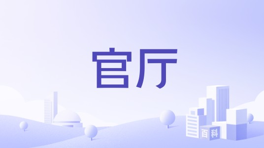 官厅（政府机构名称）