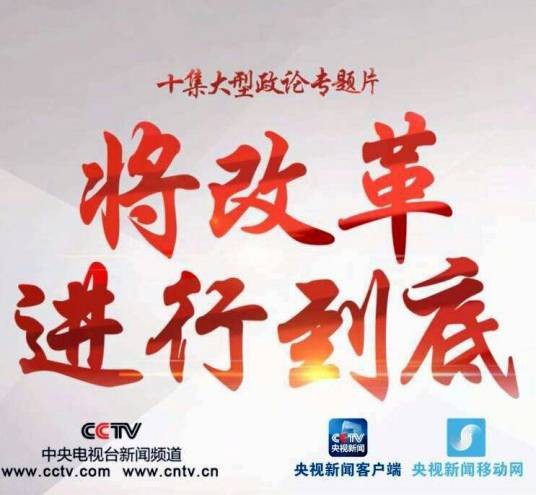 将改革进行到底（政论专题片）