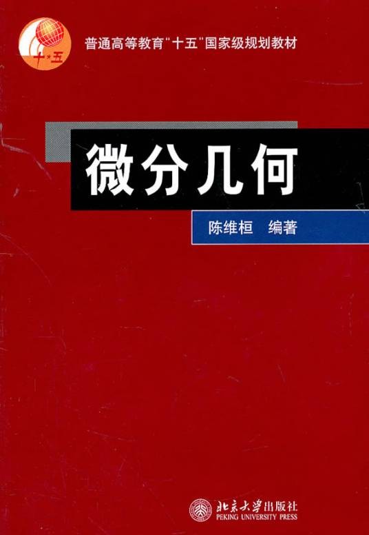 微分几何（2006年北京大学出版社出版的图书）