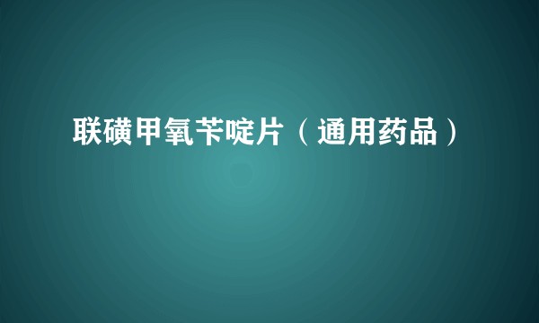 联磺甲氧苄啶片（通用药品）