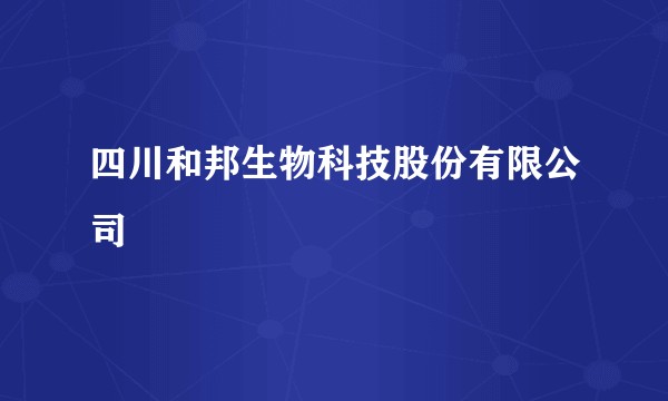 四川和邦生物科技股份有限公司