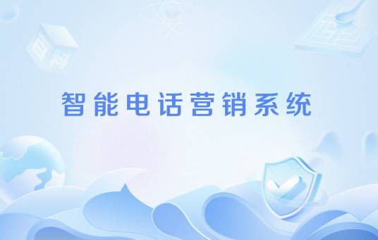 智能电话营销系统
