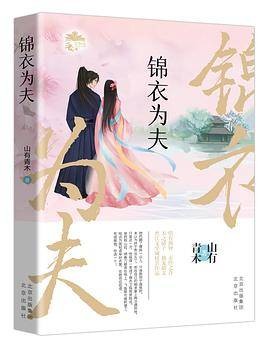 锦衣为夫