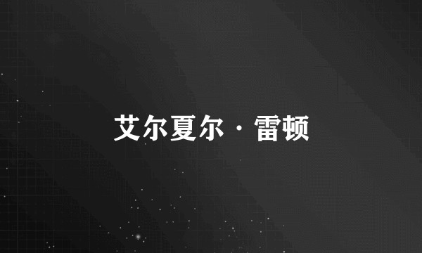 艾尔夏尔·雷顿