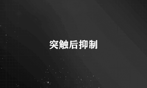突触后抑制
