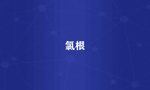 氯根