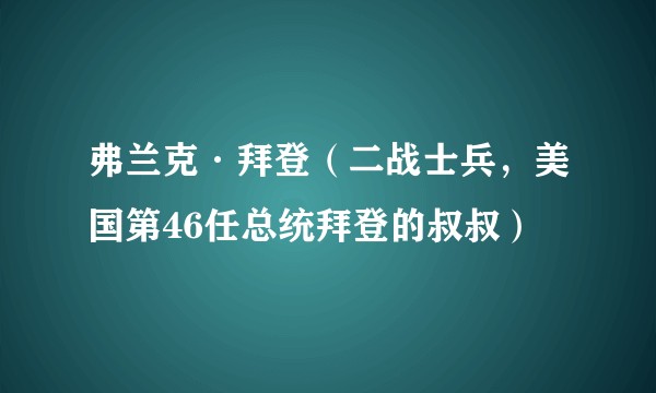 弗兰克·拜登（二战士兵，美国第46任总统拜登的叔叔）