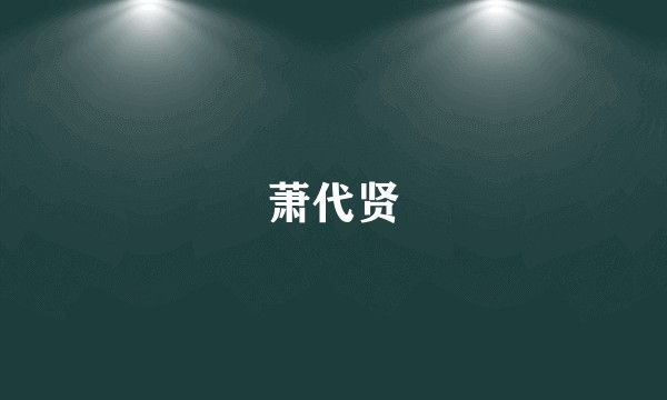 萧代贤