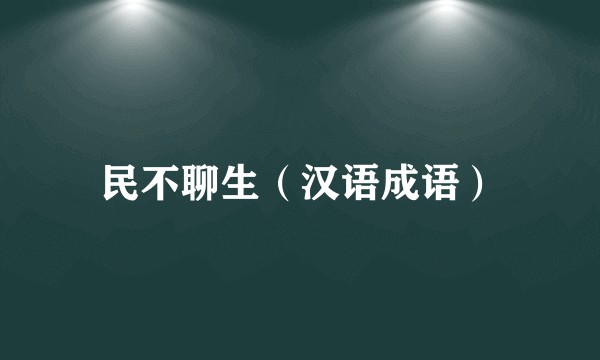 民不聊生(汉语成语)