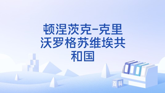 顿涅茨克-克里沃罗格苏维埃共和国