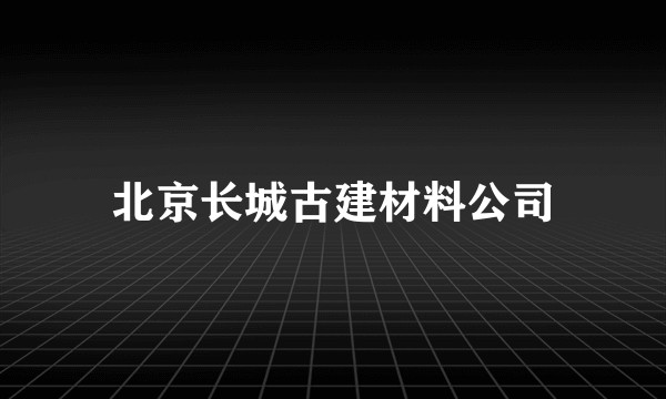 北京长城古建材料公司