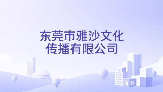东莞市雅沙文化传播有限公司