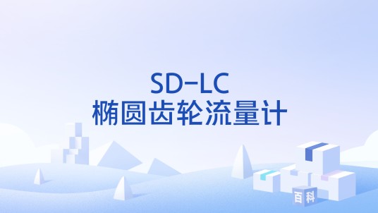 SD-LC椭圆齿轮流量计