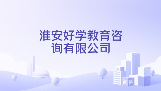 淮安好学教育咨询有限公司