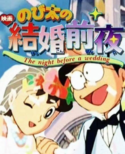 大雄的结婚前夜