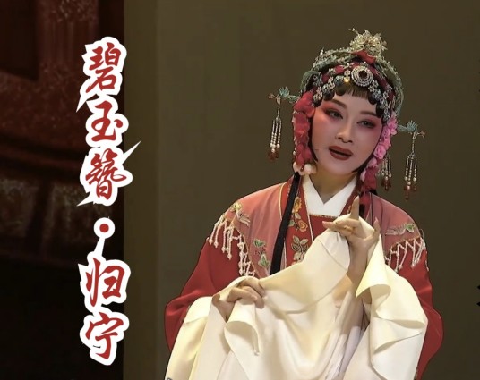 归宁（越剧名段）