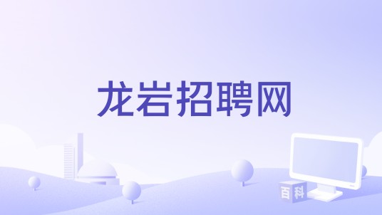 龙岩招聘网