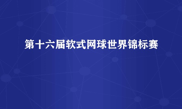 第十六届软式网球世界锦标赛