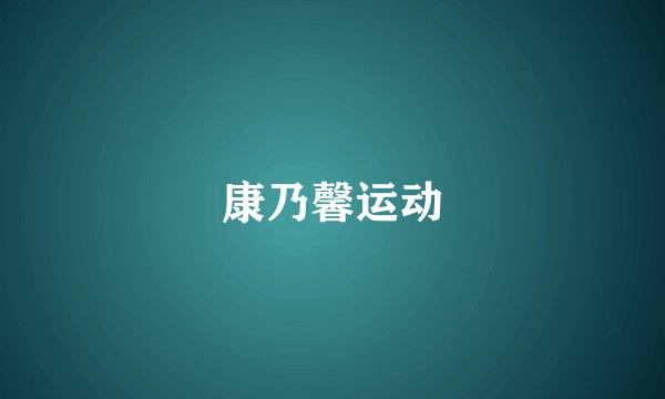 康乃馨运动
