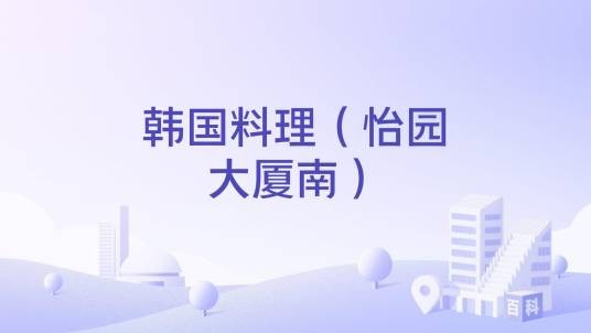 韩国料理（怡园大厦南）