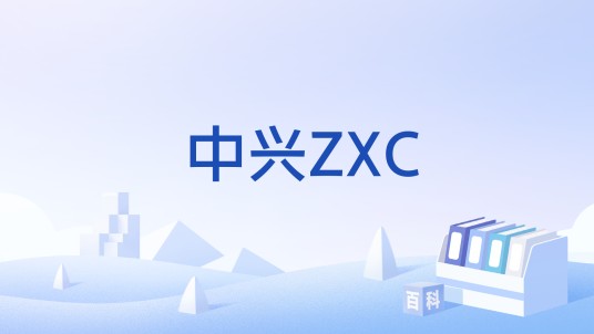 中兴ZXC