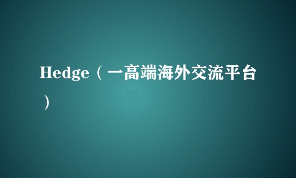 Hedge（一高端海外交流平台）