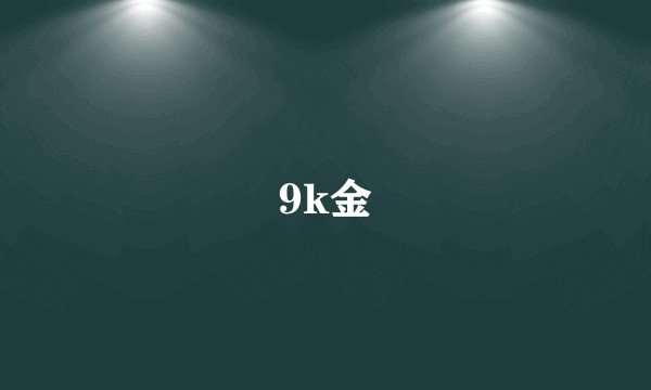 9k金