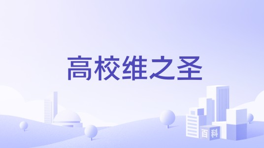 高校维之圣