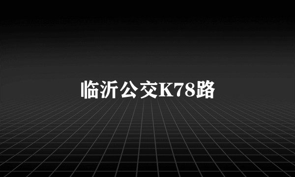 临沂公交K78路