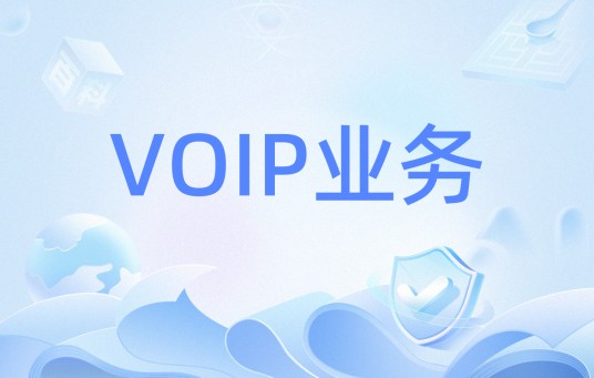 VOIP业务