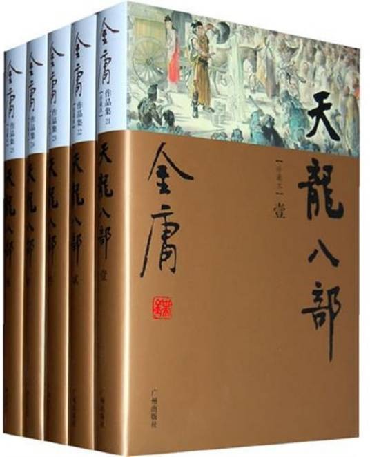 天龙八部（金庸创作长篇武侠小说）