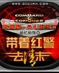 带着红警去清末