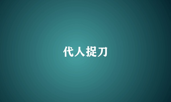 代人捉刀