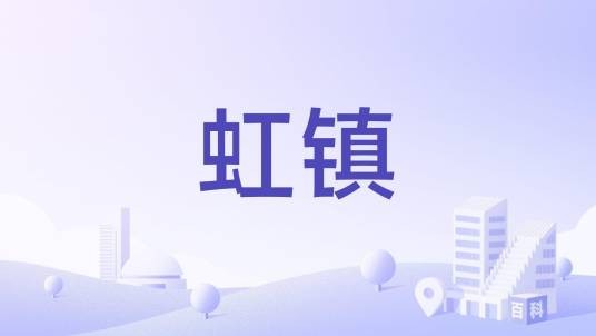虹镇（上海市虹口区历史集镇及片区俗称）