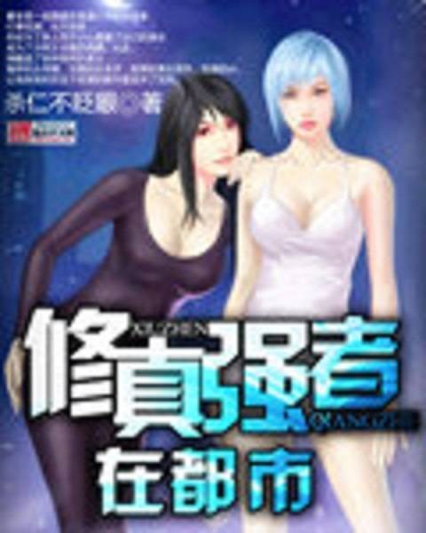 修真强者在都市（杀仁不眨眼创作的网络小说）