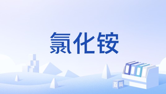 氯化铵（中国国家标准(GB/T 2946-2018)）