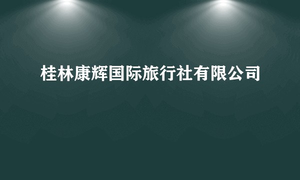 桂林康辉国际旅行社有限公司