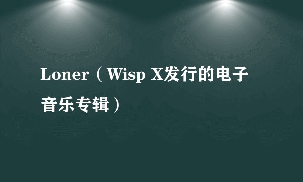 Loner（Wisp X发行的电子音乐专辑）